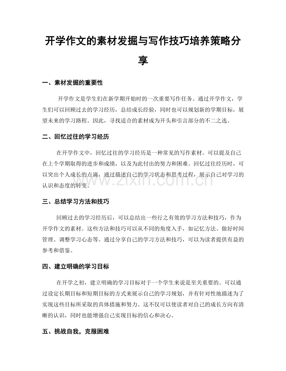 开学作文的素材发掘与写作技巧培养策略分享.docx_第1页