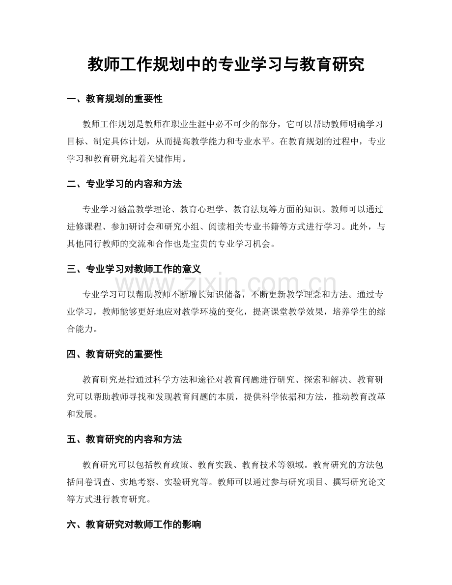 教师工作规划中的专业学习与教育研究.docx_第1页