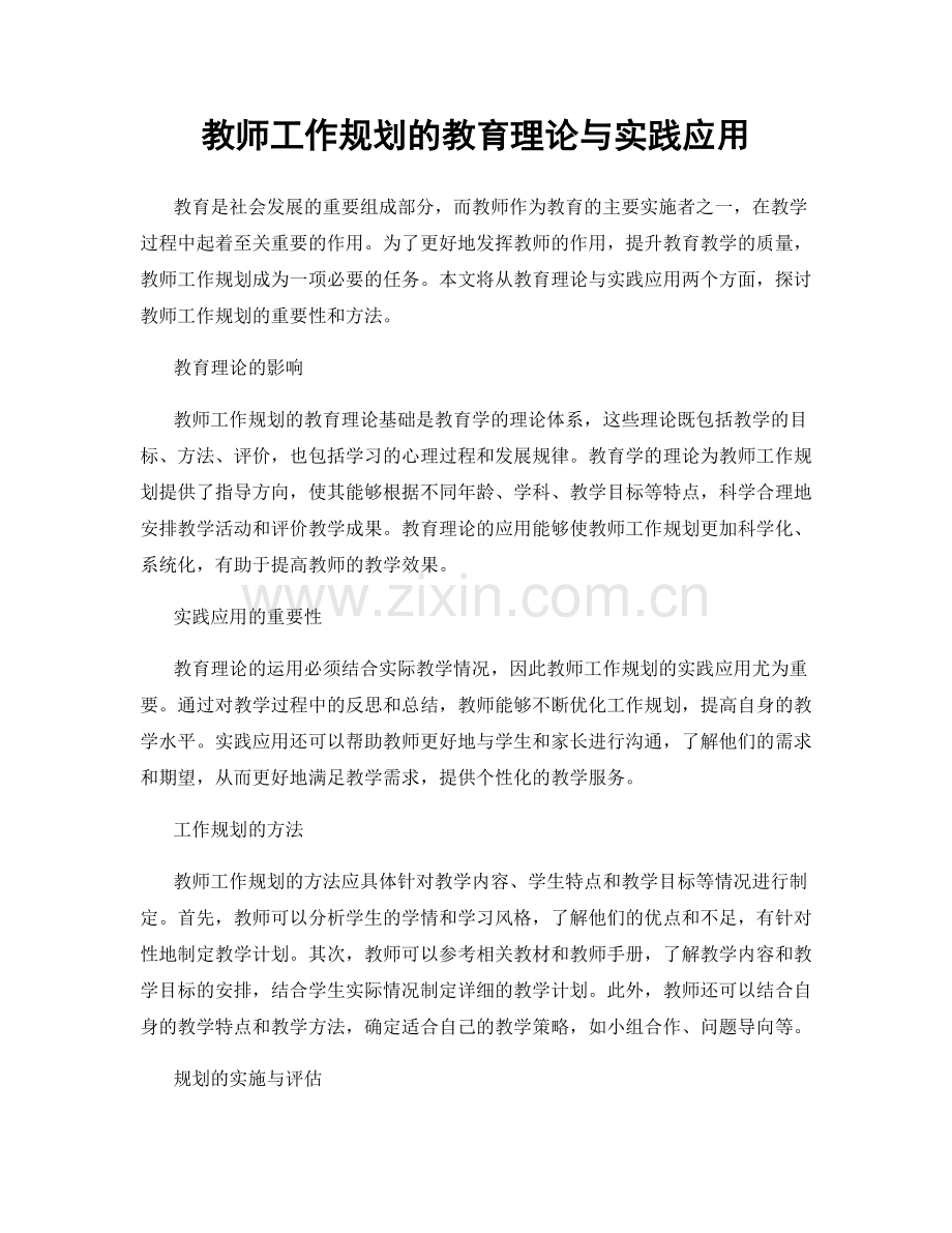 教师工作规划的教育理论与实践应用.docx_第1页