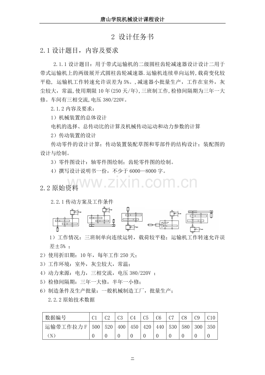 带式运输机的二级圆柱齿轮减速器设计课程设计.docx_第2页