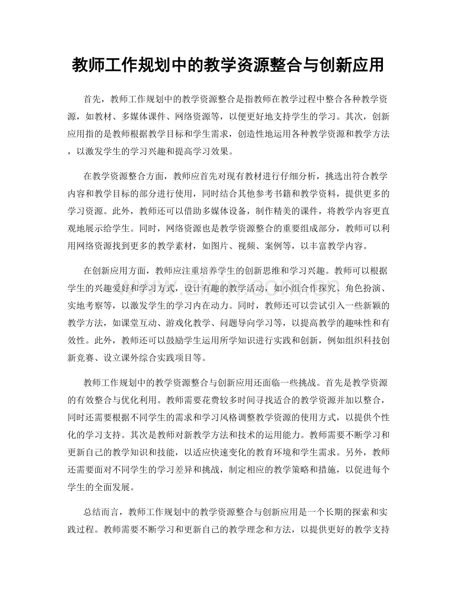 教师工作规划中的教学资源整合与创新应用.docx_第1页