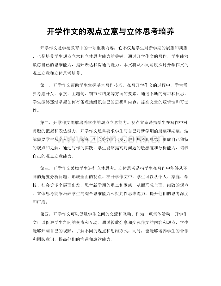 开学作文的观点立意与立体思考培养.docx_第1页