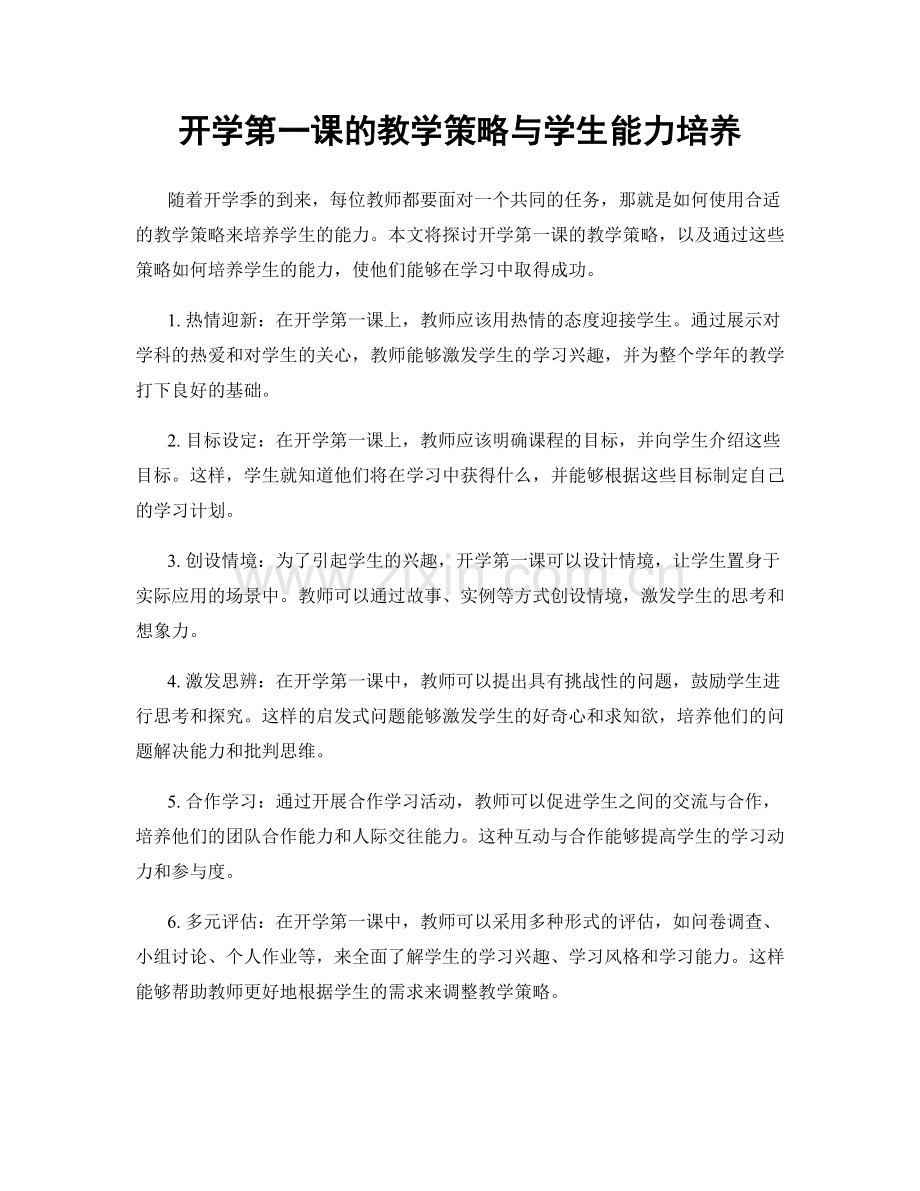 开学第一课的教学策略与学生能力培养.docx_第1页