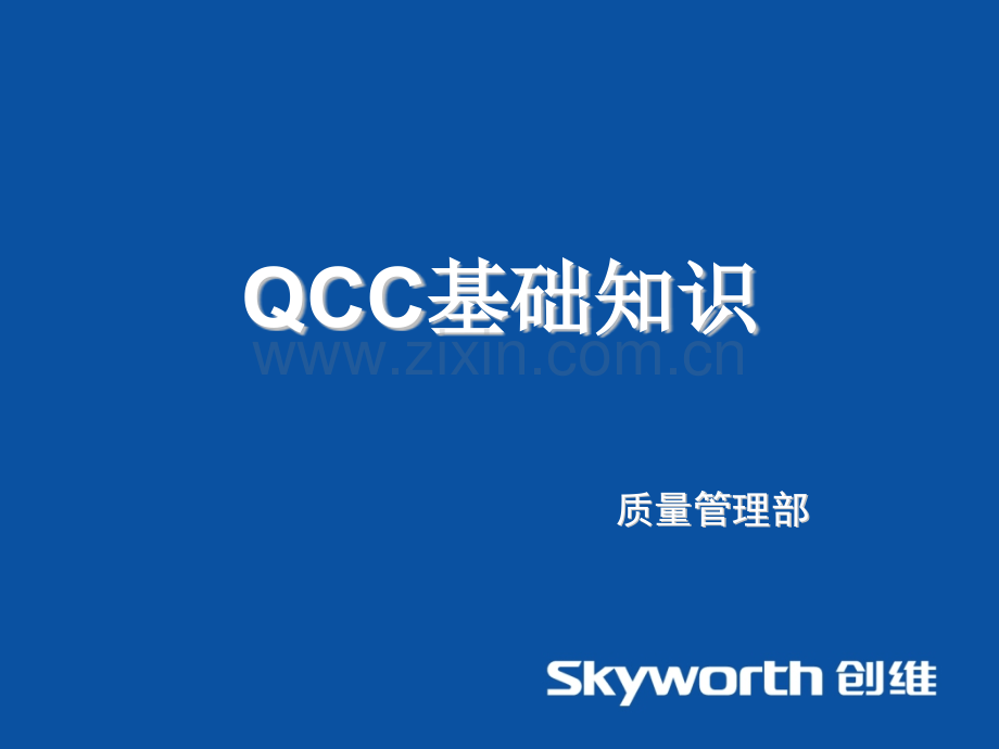 QCC质量管理培训教材打印.pptx_第1页