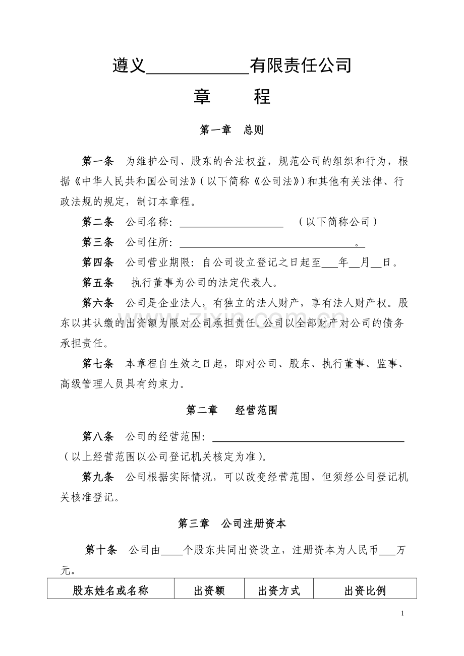 公司章程参考样本不设董事会.doc_第1页