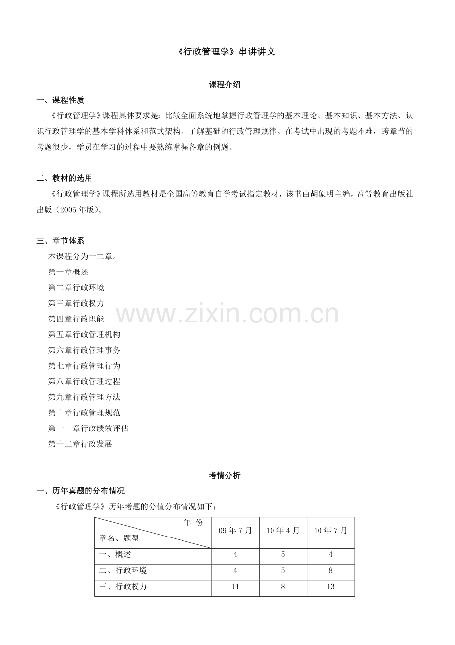 行政管理学串讲讲义.doc_第1页