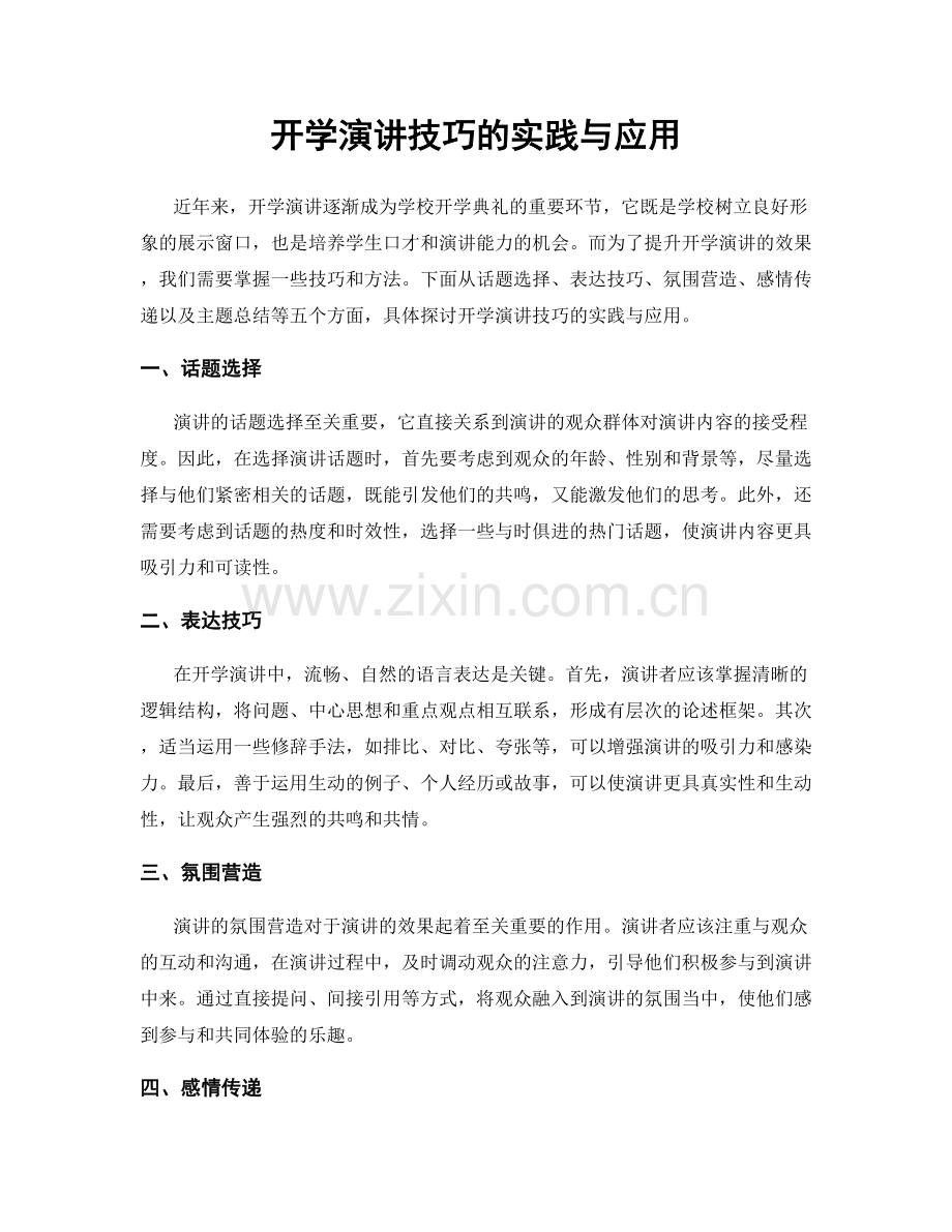 开学演讲技巧的实践与应用.docx_第1页