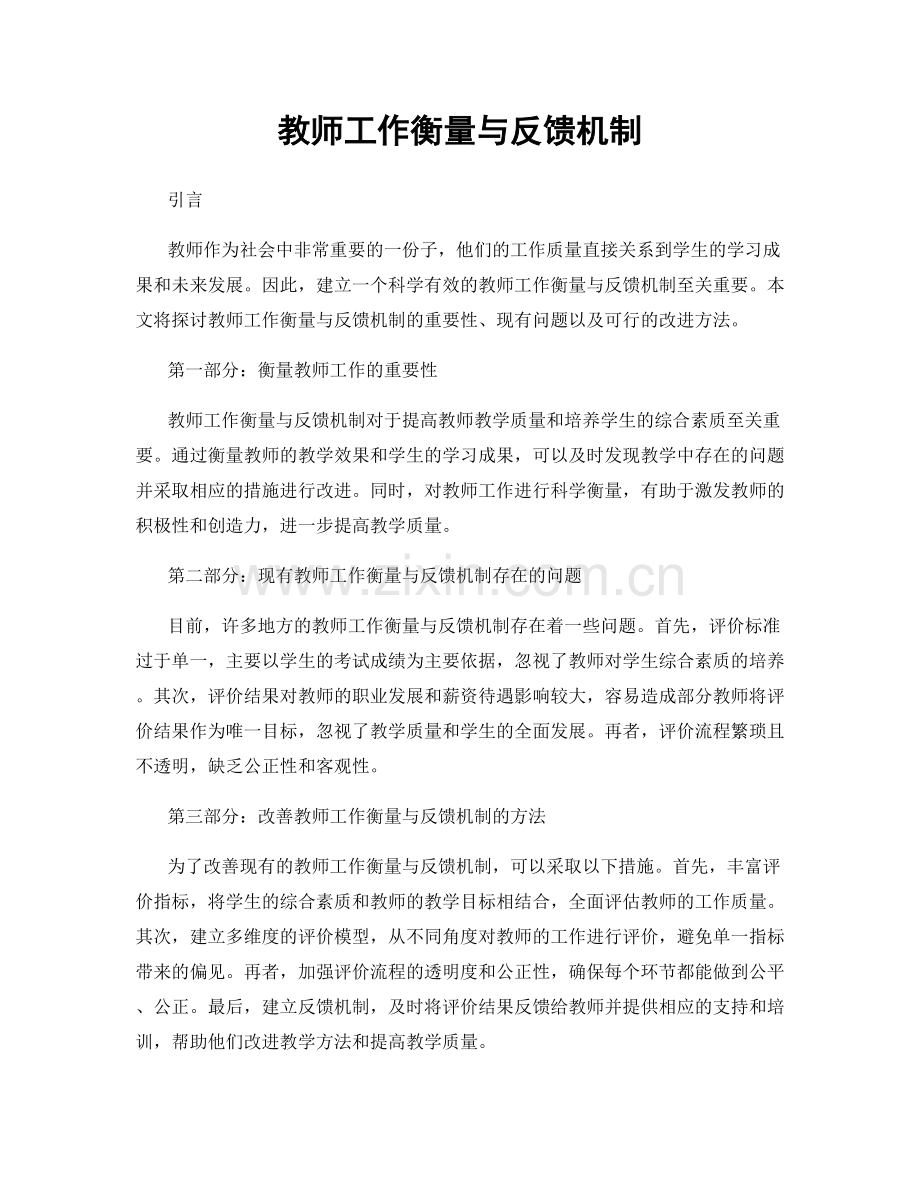 教师工作衡量与反馈机制.docx_第1页