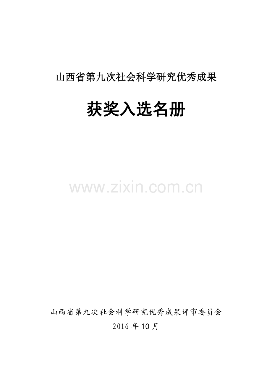 山西第九次社会科学研究优秀成果.doc_第1页