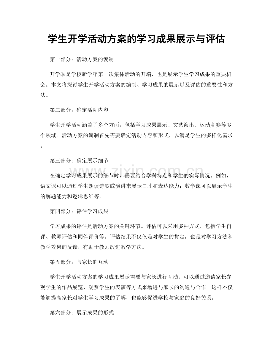 学生开学活动方案的学习成果展示与评估.docx_第1页