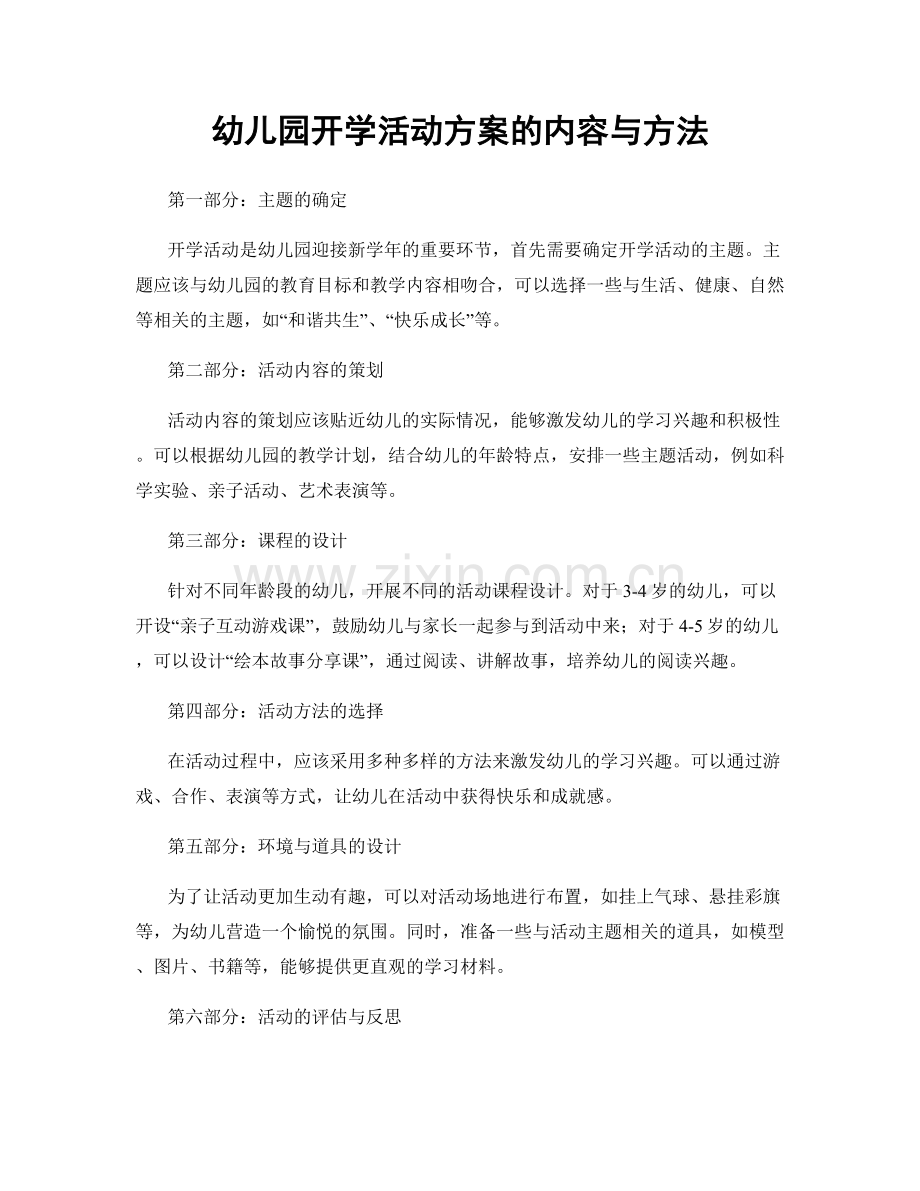 幼儿园开学活动方案的内容与方法.docx_第1页