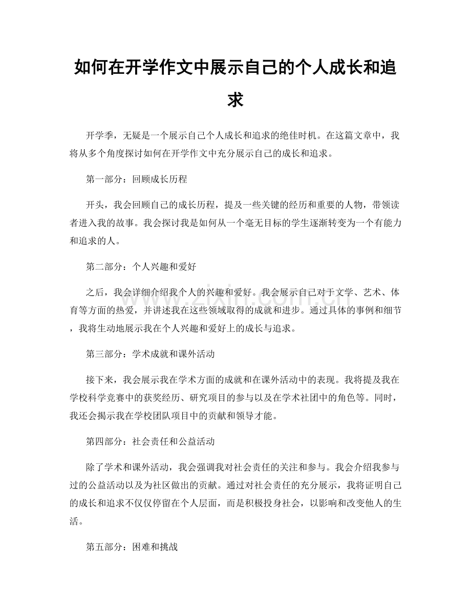 如何在开学作文中展示自己的个人成长和追求.docx_第1页