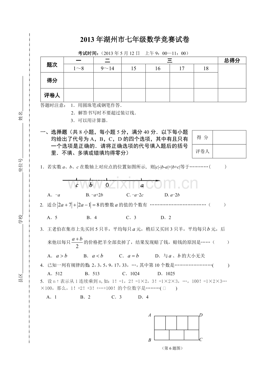 湖州市七年级数学竞赛试卷.doc_第1页