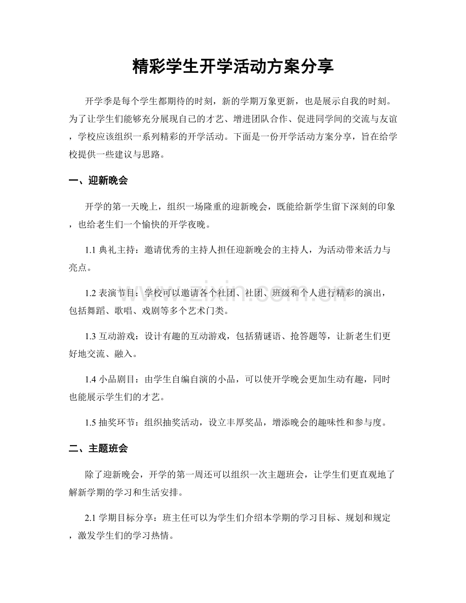 精彩学生开学活动方案分享.docx_第1页