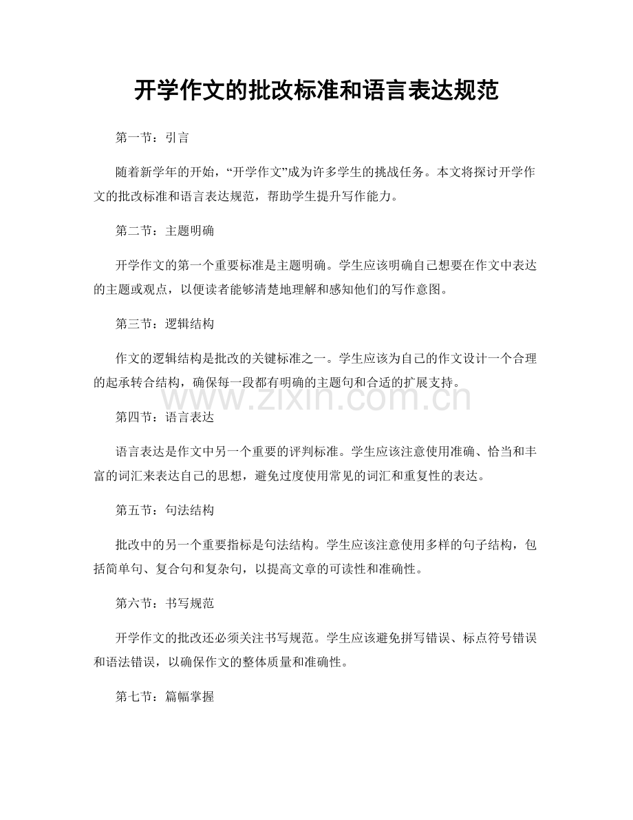 开学作文的批改标准和语言表达规范.docx_第1页