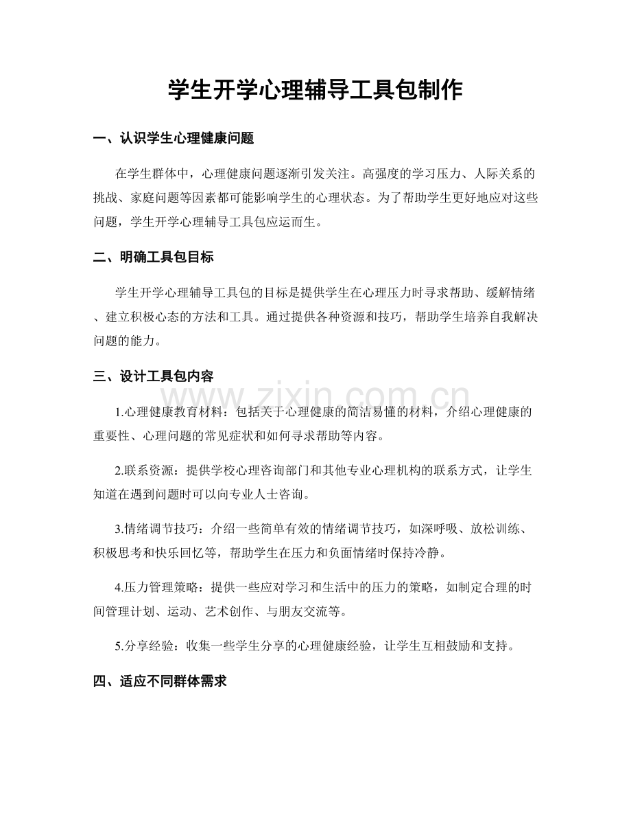 学生开学心理辅导工具包制作.docx_第1页