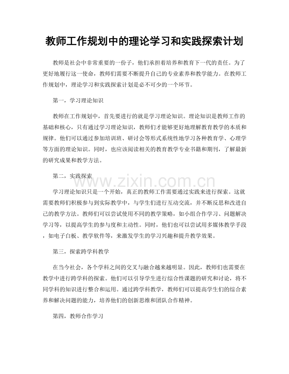 教师工作规划中的理论学习和实践探索计划.docx_第1页