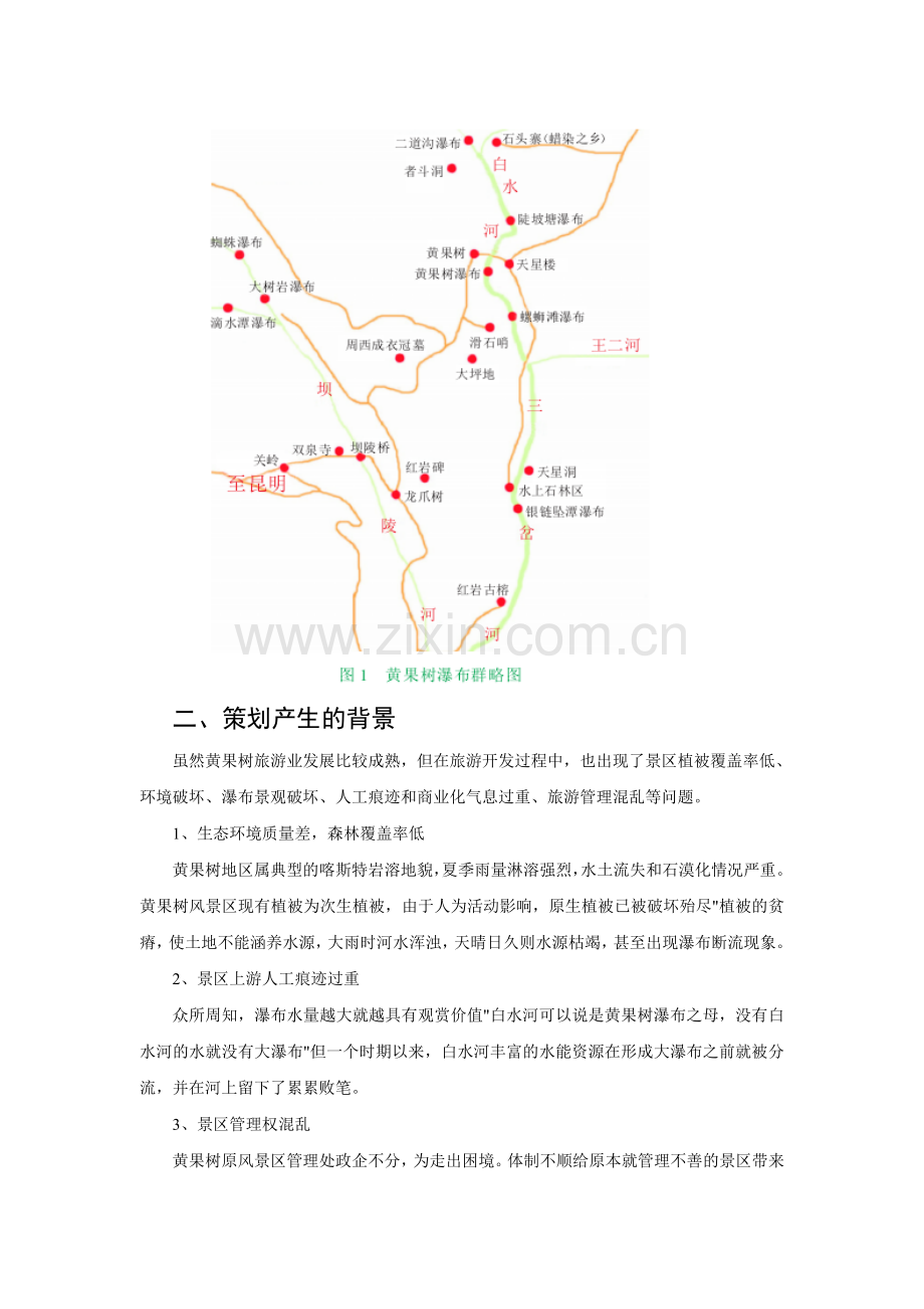 贵州黄果树策划案例分析详解.doc_第2页