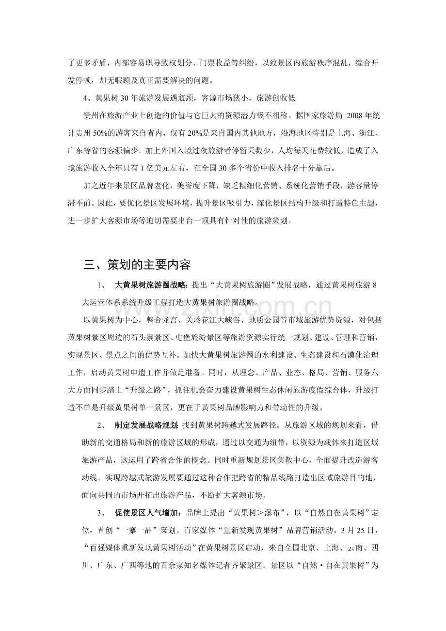 贵州黄果树策划案例分析详解.doc_第3页