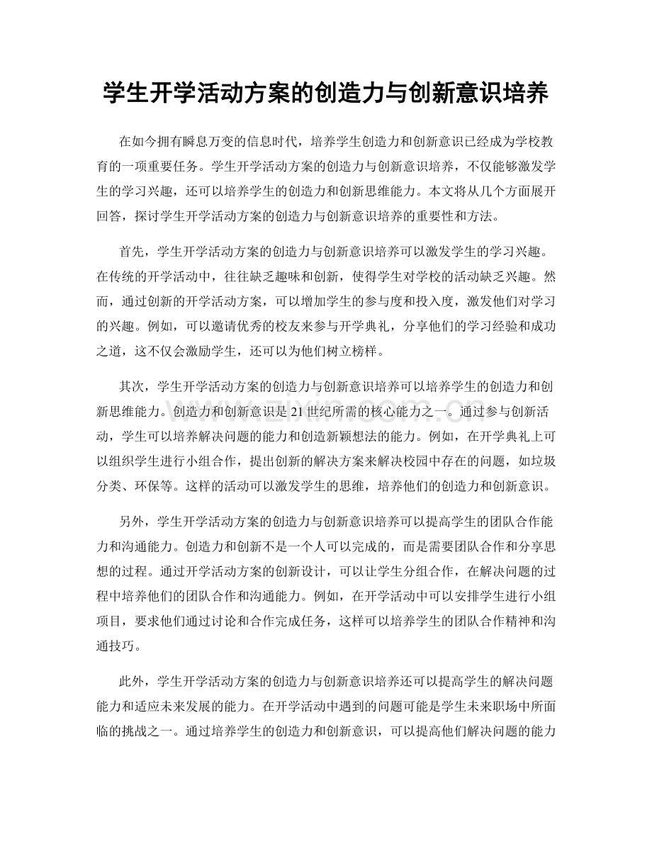 学生开学活动方案的创造力与创新意识培养.docx_第1页