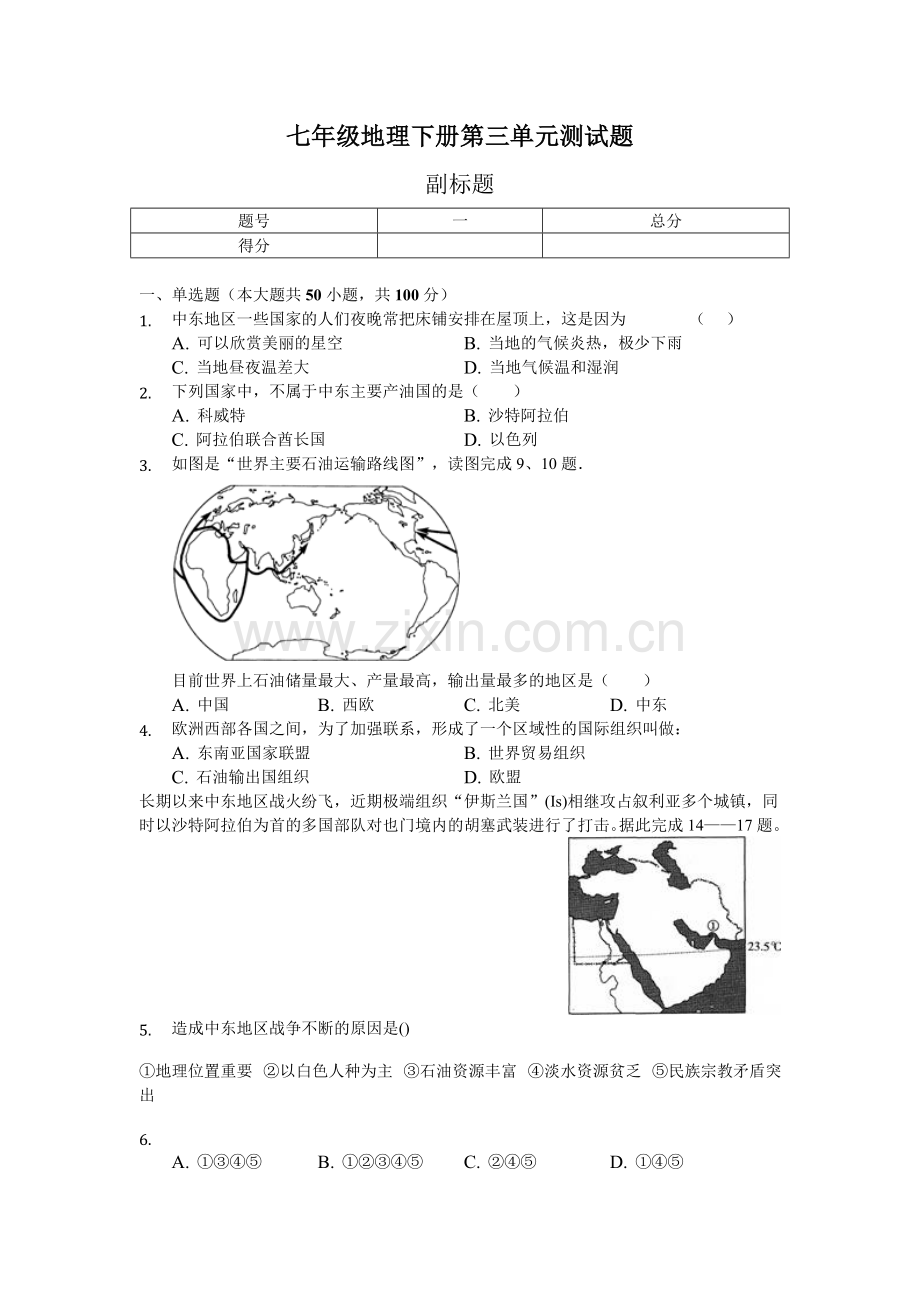 七年级地理下册测试题及答案.doc_第1页