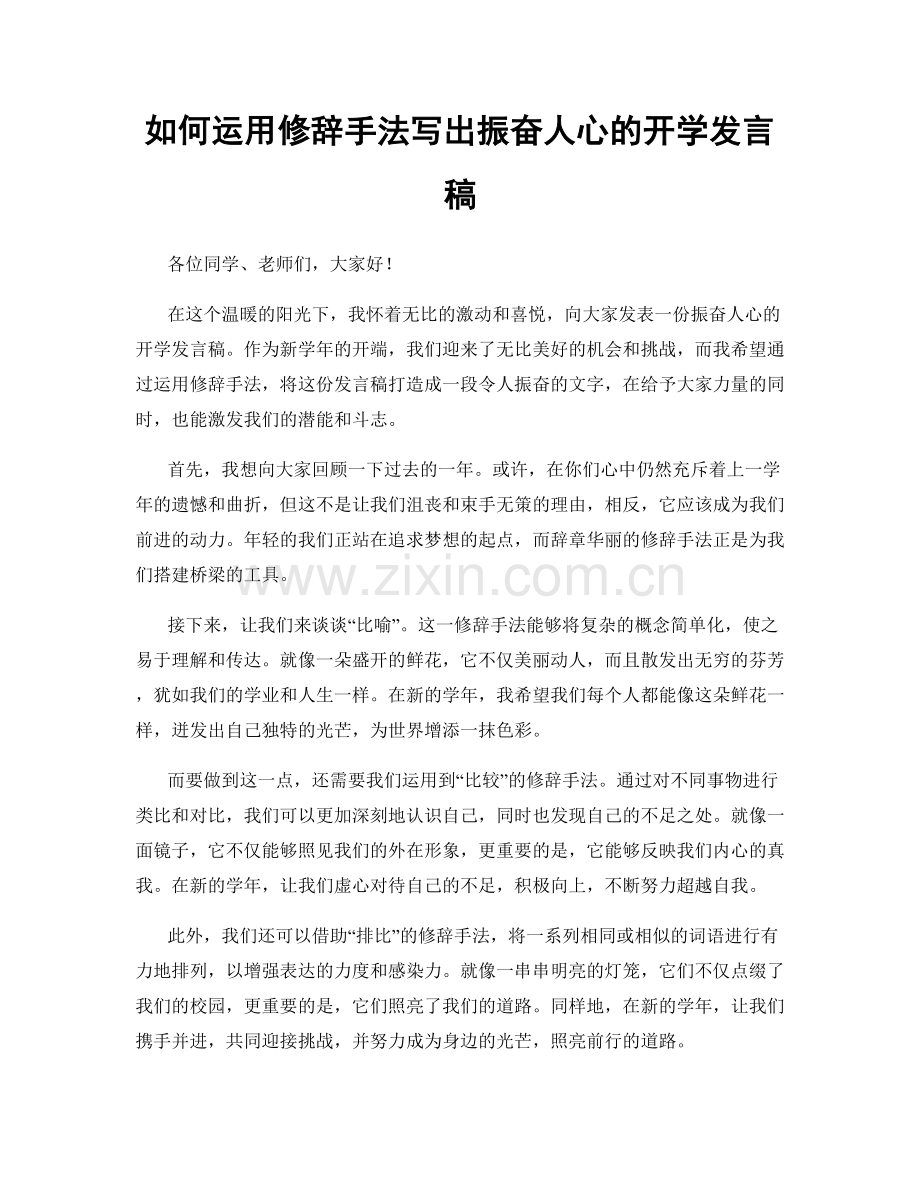 如何运用修辞手法写出振奋人心的开学发言稿.docx_第1页