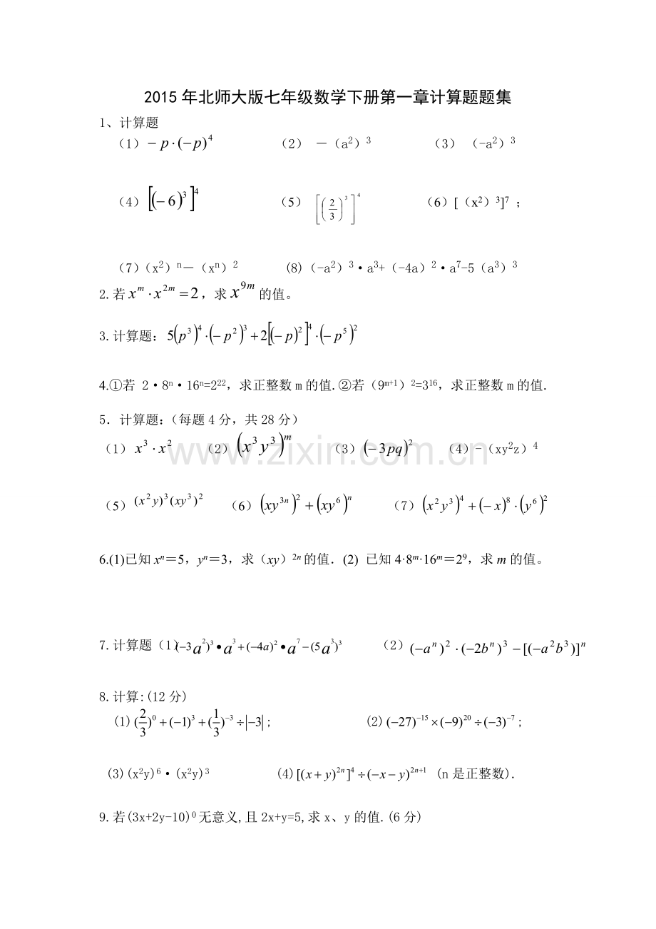 2015北师大版七年级下册数学计算题题集.doc_第1页