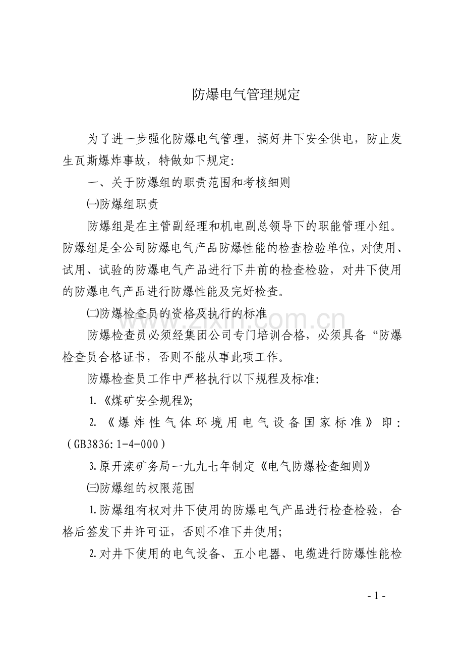 防爆电气管理规定.doc_第1页