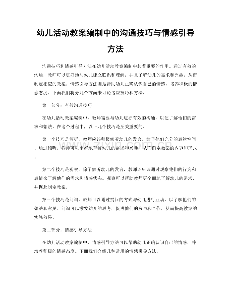 幼儿活动教案编制中的沟通技巧与情感引导方法.docx_第1页