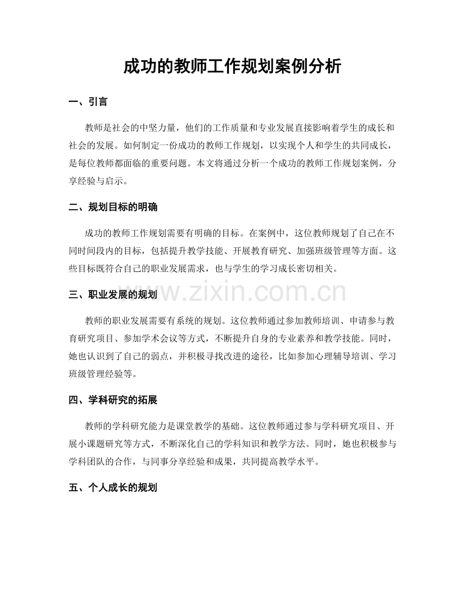 成功的教师工作规划案例分析.docx_第1页