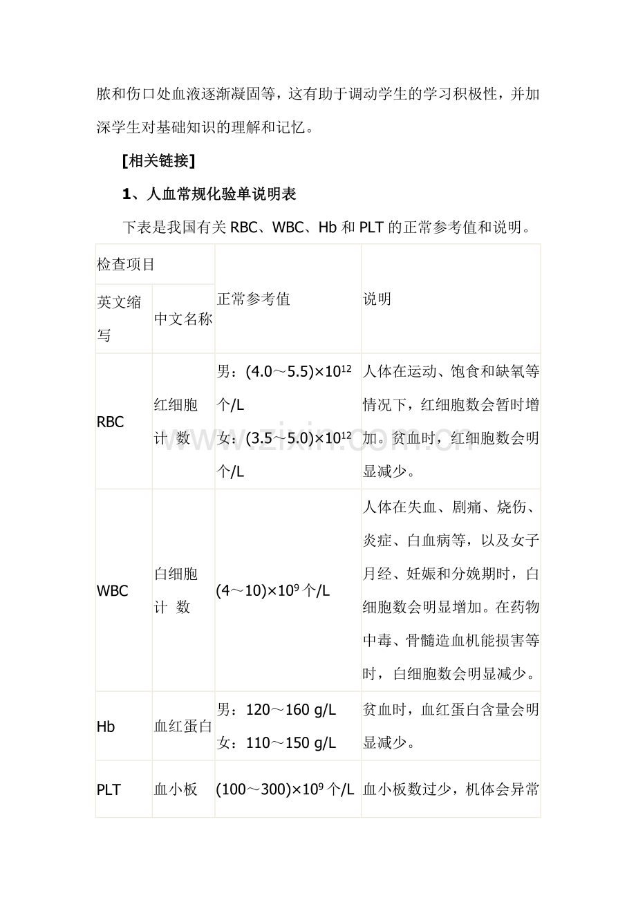 初中生物七年级下册人体内物质的运输教材导教.doc_第3页