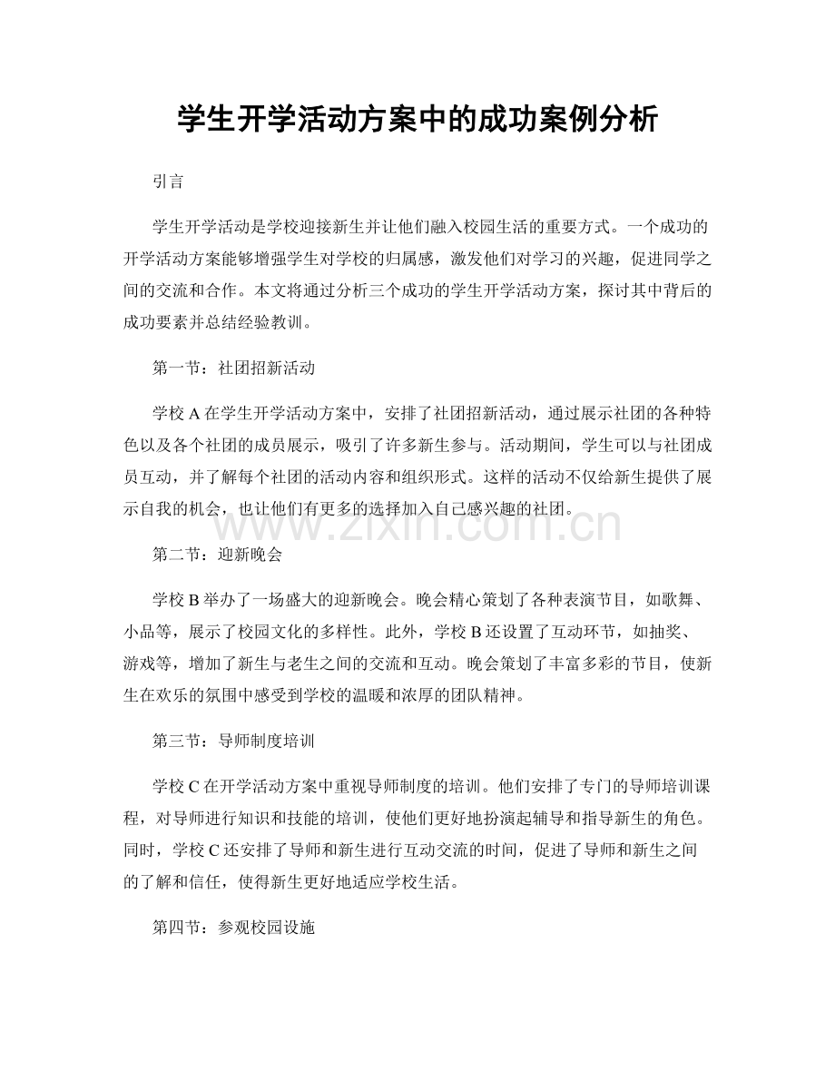 学生开学活动方案中的成功案例分析.docx_第1页