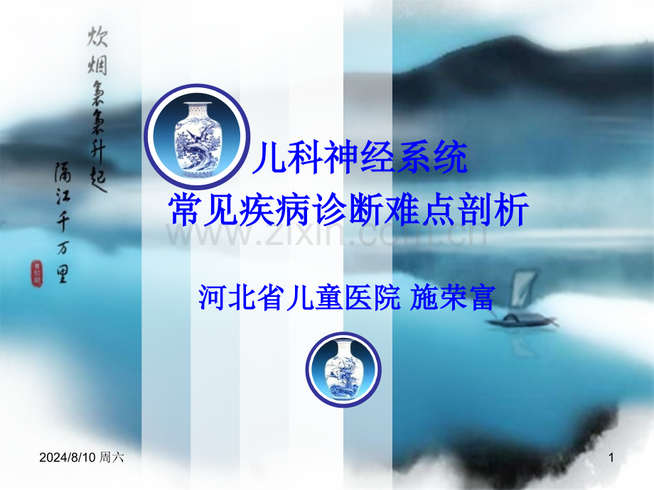 儿科神经系统常见疾病诊断难点剖析概要.pptx_第1页