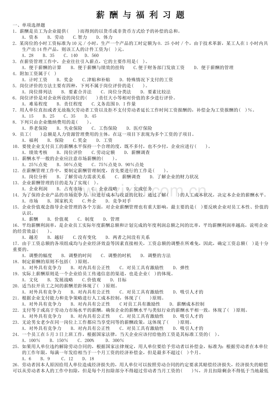 人力资源管理三级考试薪酬与福利习题.doc_第1页