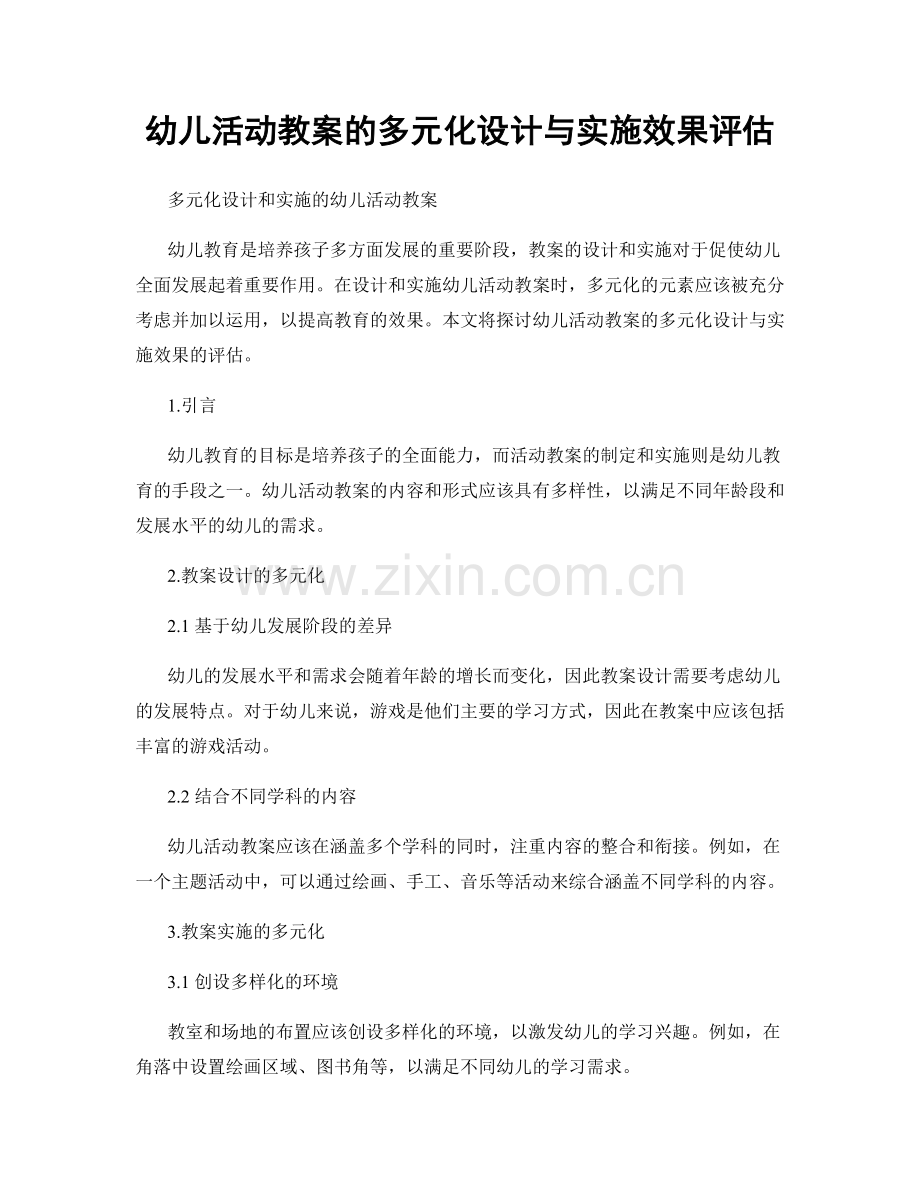 幼儿活动教案的多元化设计与实施效果评估.docx_第1页