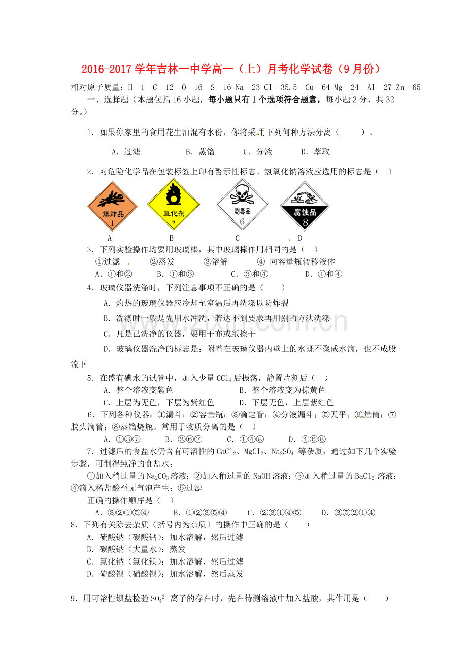 高一化学9月月考试题.doc_第1页