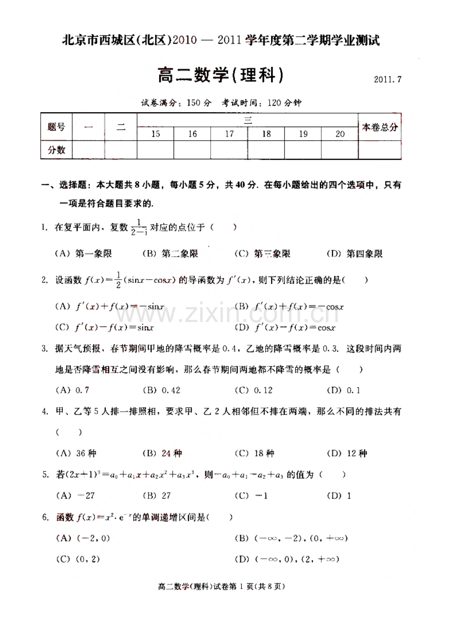 北京市西城区2010高二下学期数学理科期末考试题.doc_第1页