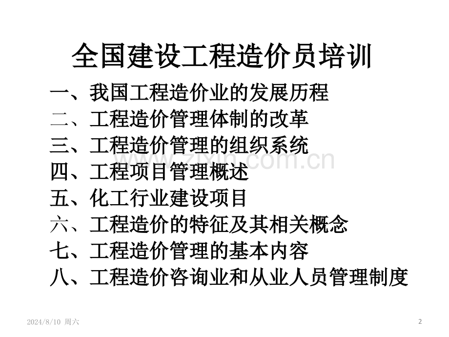 全国建设工程造价员.pptx_第2页