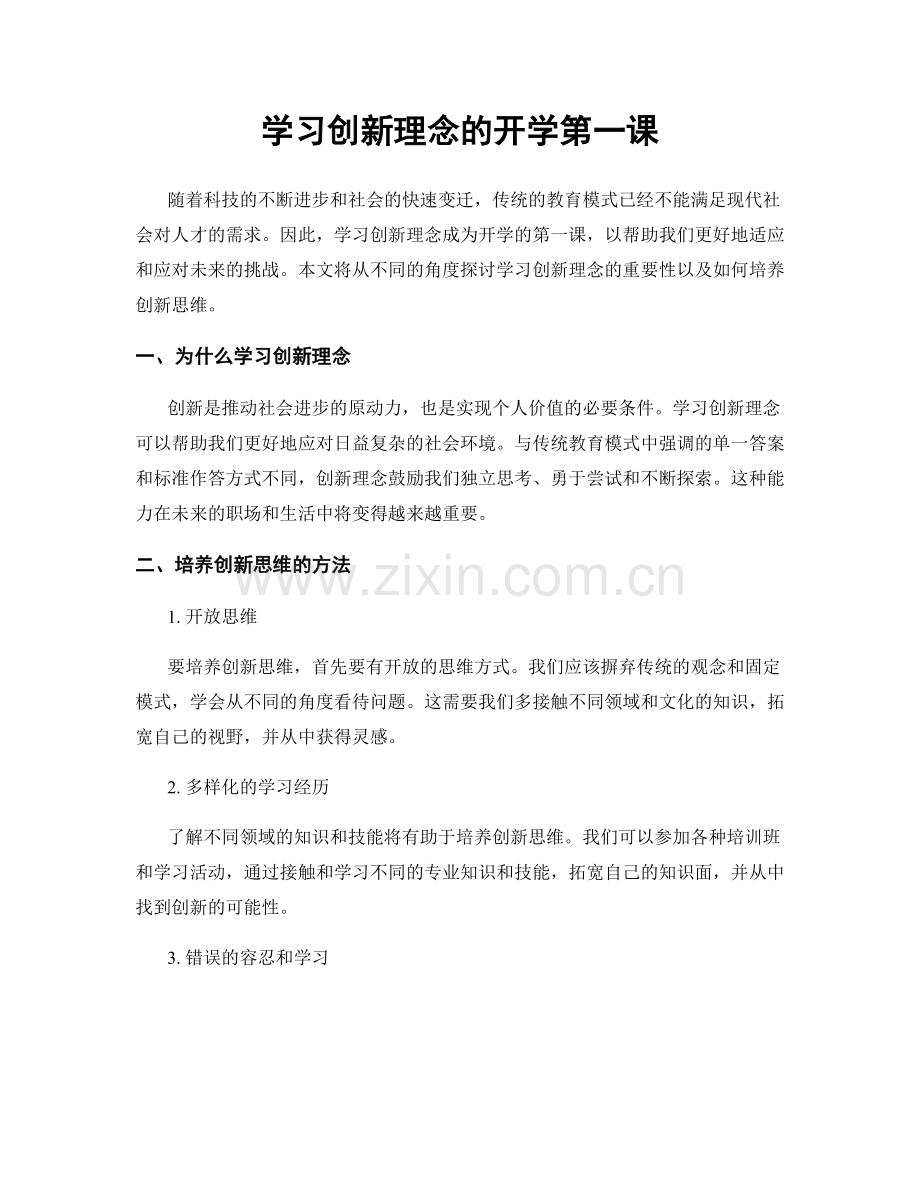 学习创新理念的开学第一课.docx_第1页