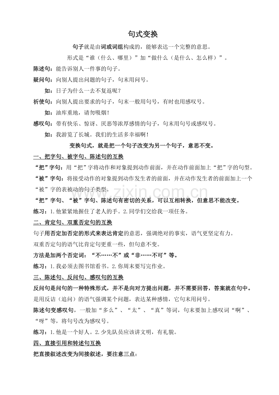 六年级语文知识梳理.doc_第1页