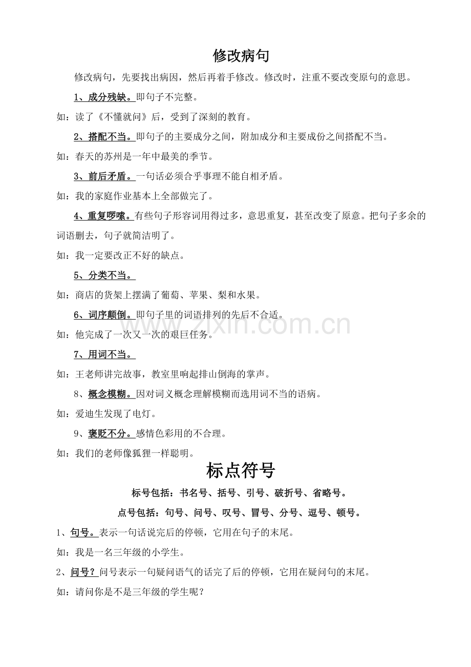 六年级语文知识梳理.doc_第3页