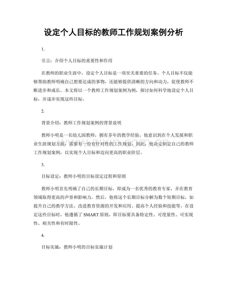 设定个人目标的教师工作规划案例分析.docx_第1页