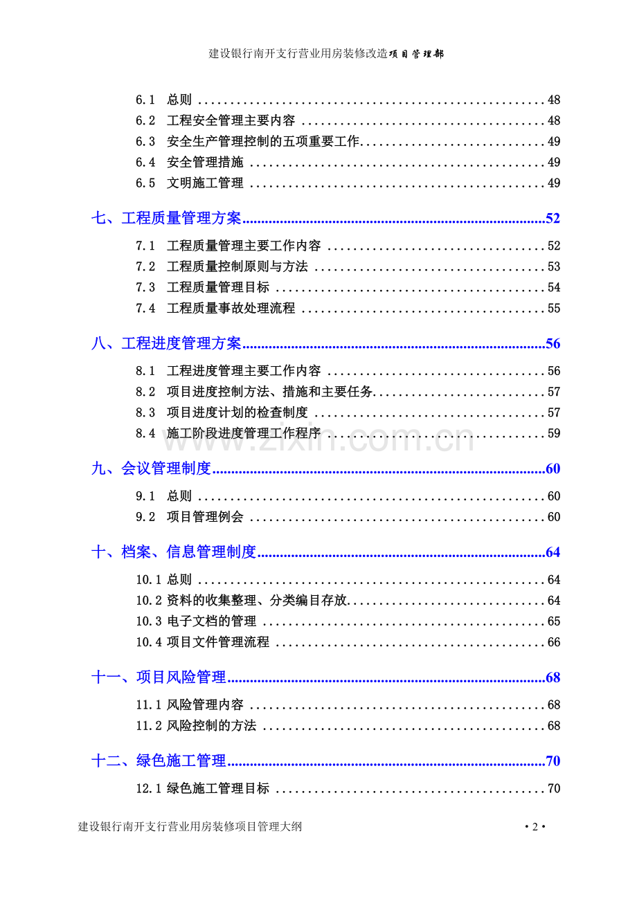 建设银行南开支行营业用房装修改造项目管理方案.doc_第3页