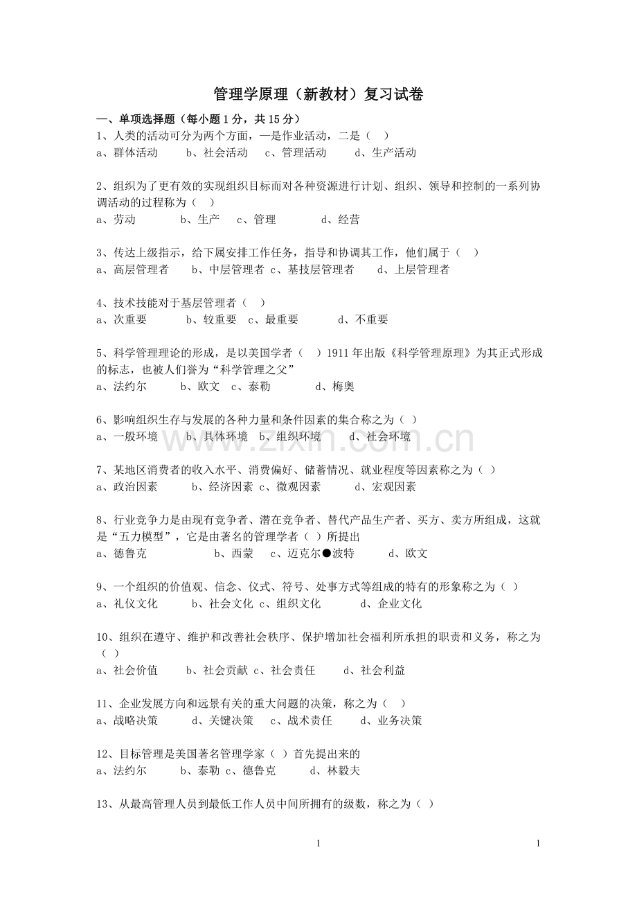 00054管理学原理试卷.doc_第1页