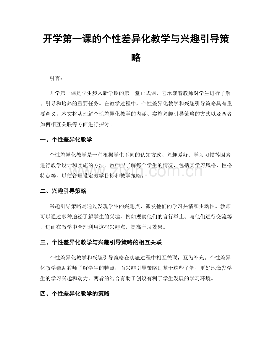 开学第一课的个性差异化教学与兴趣引导策略.docx_第1页