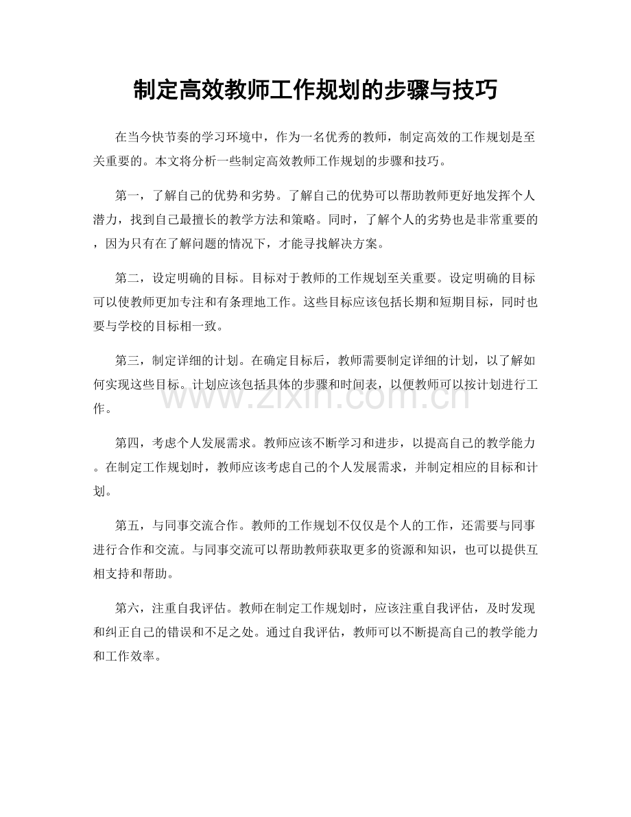 制定高效教师工作规划的步骤与技巧.docx_第1页