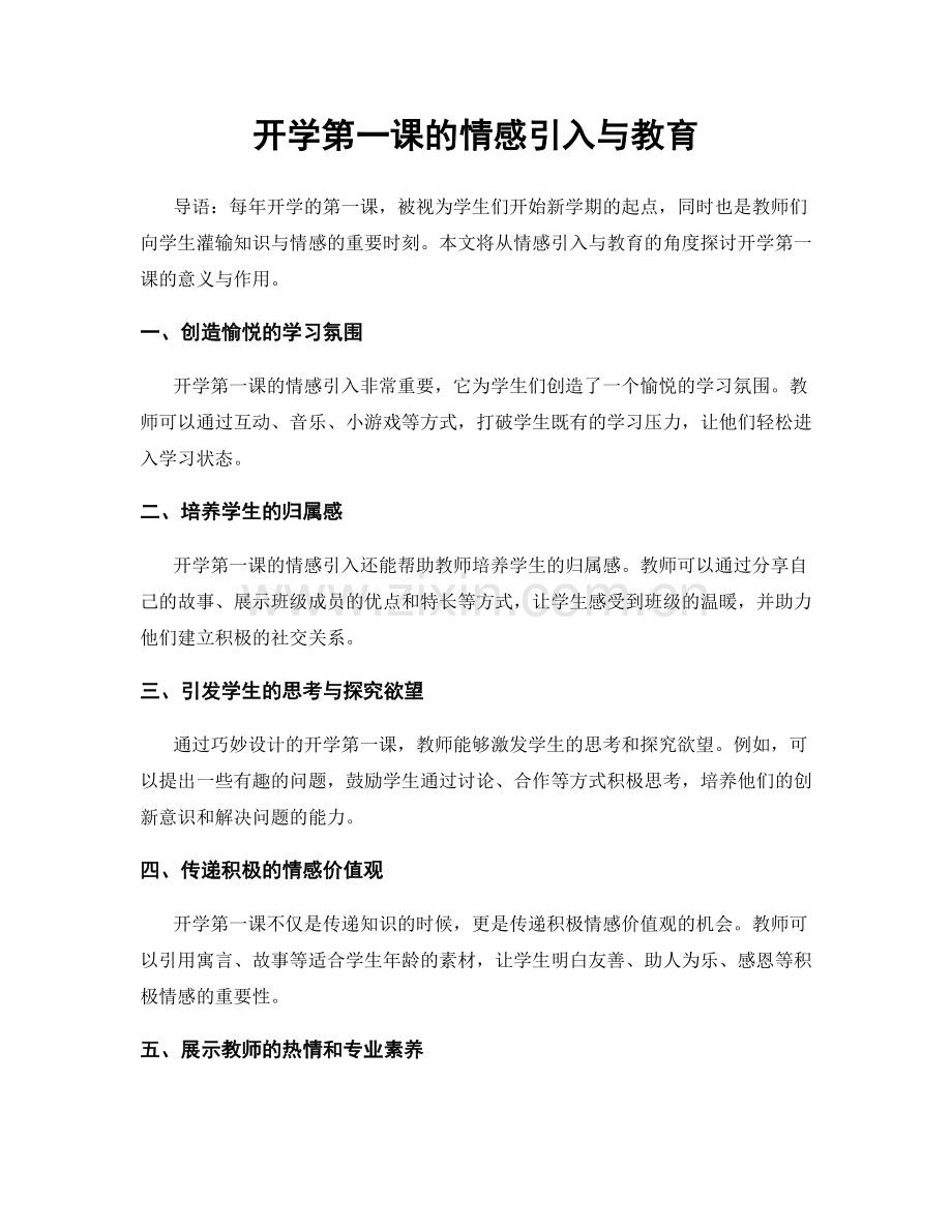 开学第一课的情感引入与教育.docx_第1页