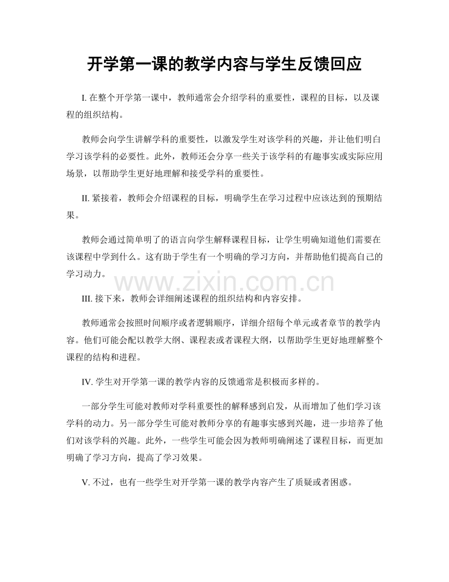 开学第一课的教学内容与学生反馈回应.docx_第1页