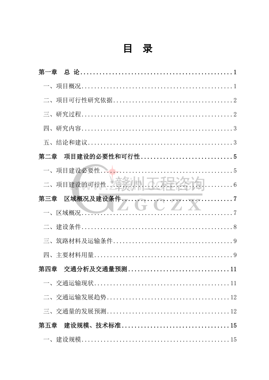 上犹县东山镇南北坑公路工程可行性研究报告.doc_第1页