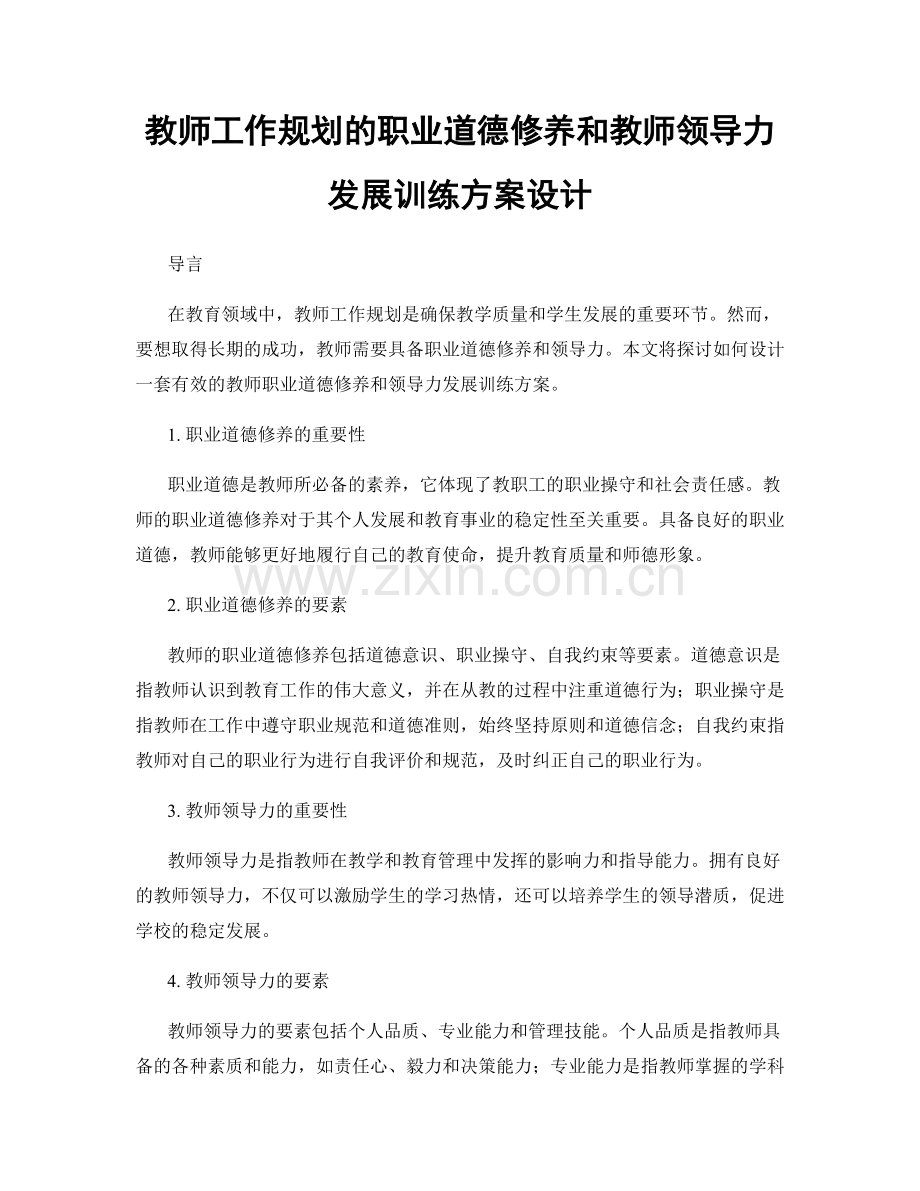 教师工作规划的职业道德修养和教师领导力发展训练方案设计.docx_第1页